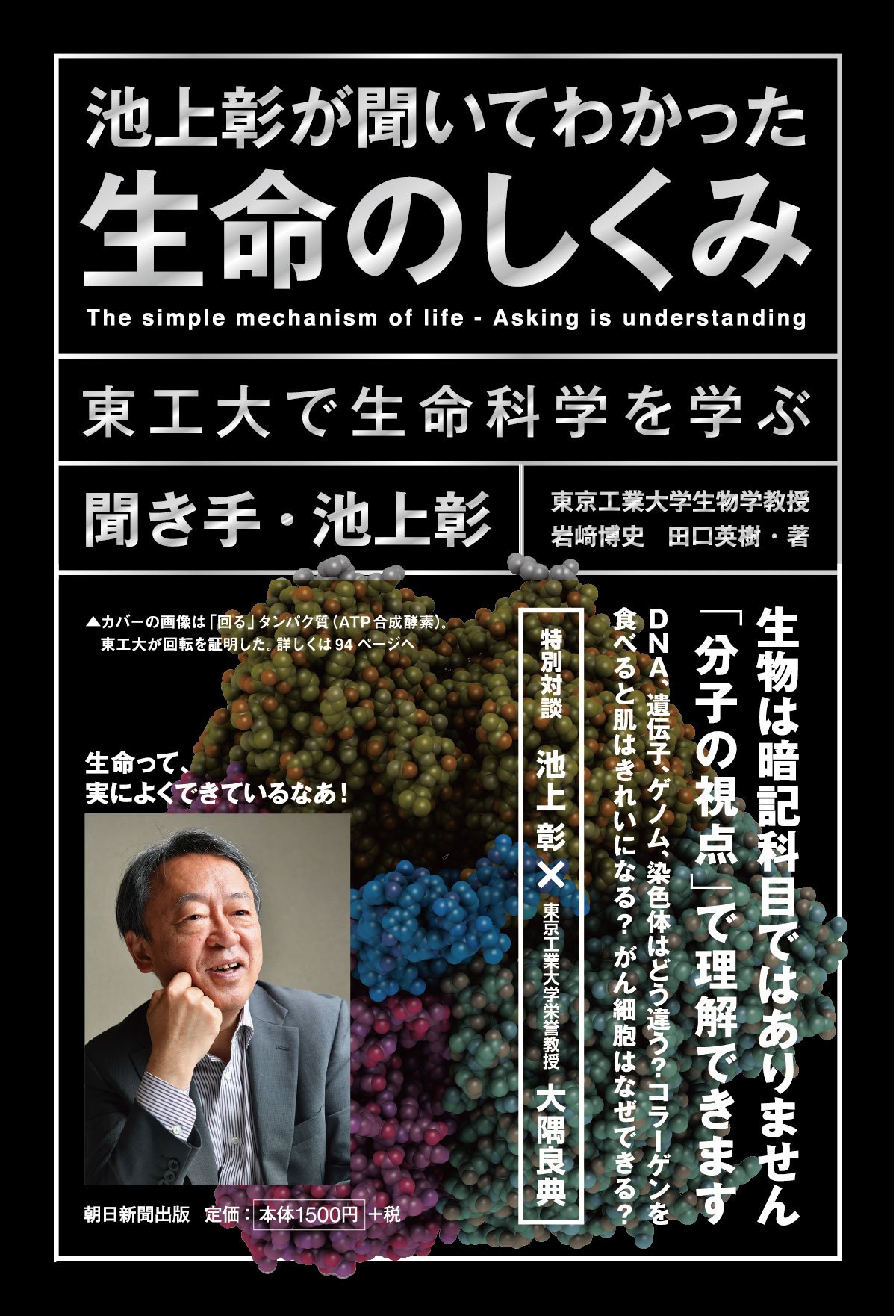 池上彰が聞いてわかった生命のしくみ 東工大で生命科学を学ぶ | 池上彰